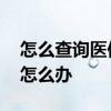 怎么查询医保缴费记录明细 医保缴费重复了怎么办 