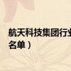 航天科技集团行业股票有哪些（航天科技集团概念上市公司名单）