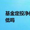 基金定投净值什么意思 基金定投考虑净值高低吗