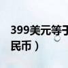 399美元等于多少加币（399美元等于多少人民币）