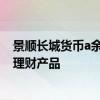 景顺长城货币a余额宝有风险吗 景顺长城货币属于基金还是理财产品