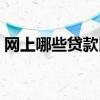 网上哪些贷款比较正规（贷款平台哪个靠谱）