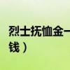 烈士抚恤金一般是多少（烈士抚恤金一般多少钱）