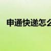 申通快递怎么样好不好（申通快递怎么样）
