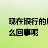 现在银行的股金是怎么回事儿 银行股金是怎么回事呢