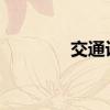 交通设施板块概念股票一览