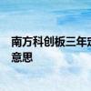 南方科创板三年定期开放混合基金 6个月定期开放基金什么意思