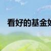 看好的基金如何止盈 看好的基金如何定投