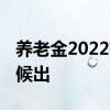 养老金2022有什么好消息 个人养老金什么时候出 