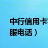 中行信用卡客服电话95559（中行信用卡客服电话）