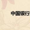 中国银行网银登录（中国银行网银）