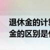 退休金的计算标准是什么 教师退休金和养老金的区别是什么 