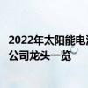 2022年太阳能电池背板上市公司有哪些太阳能电池背板上市公司龙头一览