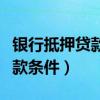 银行抵押贷款到期还不上怎么办（银行抵押贷款条件）