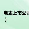 电表上市公司有哪些（相关上市公司龙头一览）