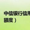 中信银行信用卡额度共享吗（中信银行信用卡额度）