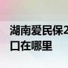 湖南爱民保2022年参保延期什么时候 参保入口在哪里 