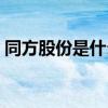 同方股份是什么板块的股票（属于什么概念）