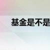 基金是不是每日结算 基金是一天结算么
