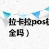 拉卡拉pos机安全吗2020（拉卡拉POS机安全吗）