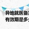 异地就医备案后本地还能用吗 异地就医备案有效期是多久 