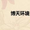 博天环境（603603）股票预测统计