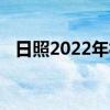 日照2022年社保缴费标准基数及比例一览 日 