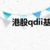 港股qdii基金有哪些 qdii基金有港股吗