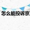 怎么能投诉京东商家（京东投诉电话是多少）