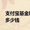 支付宝基金赚的钱在哪 怎么算支付宝基金赚多少钱
