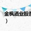 金枫酒业股票今天多少钱一股（2020/08/24）