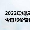 2022年知识服务上市公司一览知识服务股票今日股价查询