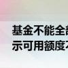 基金不能全部赎回剩下的怎么办 基金赎回显示可用额度不足