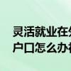 灵活就业在外地能交社保吗 自由职业非本地户口怎么办社保 