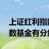 上证红利指数基金有多少家公司 上证红利指数基金有分红吗