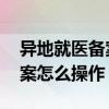 异地就医备案有效期是多长时间 异地就医备案怎么操作 