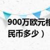 900万欧元相当于多少人民币（900欧元换人民币多少）