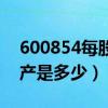 600854每股净资产（春兰股份600854净资产是多少）