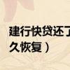 建行快贷还了多久可以再贷（建行快贷还了多久恢复）
