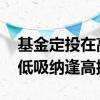 基金定投在高位要不要抛掉 基金定投可以逢低吸纳逢高抛吗