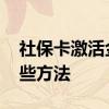 社保卡激活金融功能的方法 社保卡激活有哪些方法