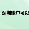 深圳账户可以开几个 深圳基金账户能有几个