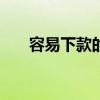 容易下款的网贷app（能下款的口子）