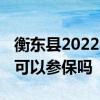 衡东县2022年度城乡居民医保缴费标准 现在可以参保吗 