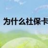 为什么社保卡要换了 我们为什么要换社保卡