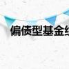 偏债型基金组合会亏吗 偏债型基金会亏吗