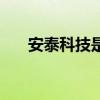 安泰科技是什么股票（属于什么概念）