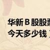 华新Ｂ股股票今日价（华新Ｂ股900933股票今天多少钱）