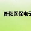 衡阳医保电子凭证如何激活 哪里可以激活 