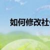 如何修改社保卡密码 社保卡密码是什么 